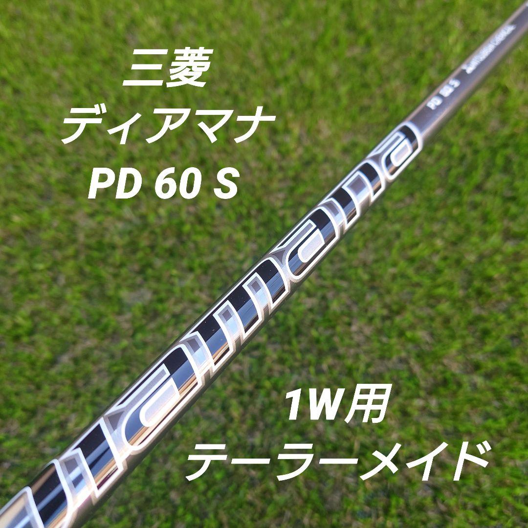 【値下げ】三菱ディアマナ PD 60 S 1W用シャフト 三菱ケミカル ディアマナ PD 60 ウッド用カーボンシャフト SR S X TX