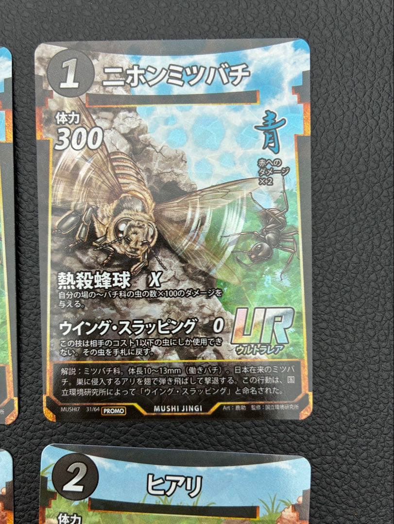 蟲神器プロモ】ニホンミツバチUR×2枚ヒアリ×2枚 - メルカリ