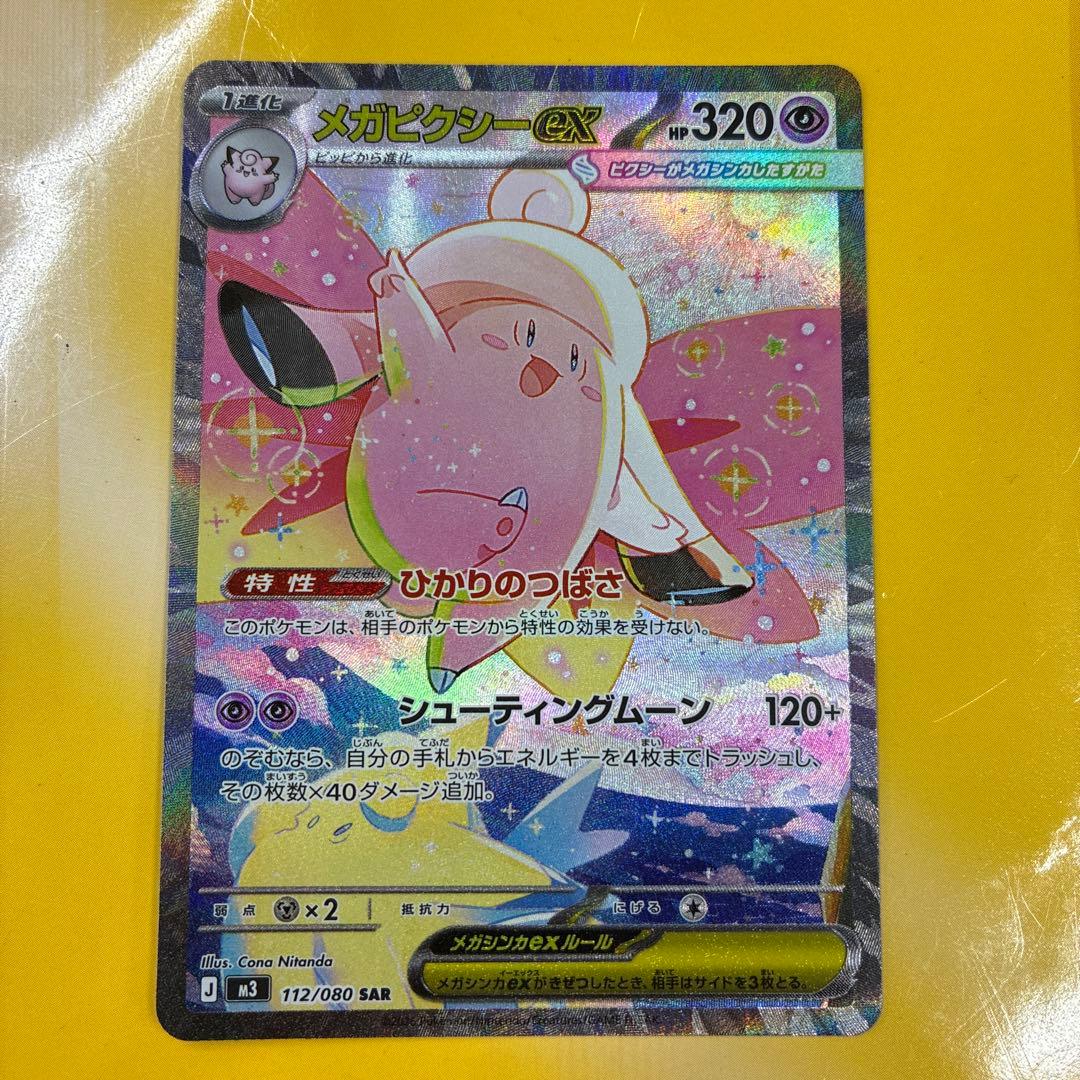 ポケカ メガピクシーex SAR RR 各1枚、ピッピ4枚 - メルカリ