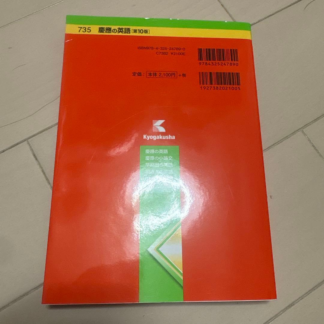 慶應の英語[第10版] - メルカリ