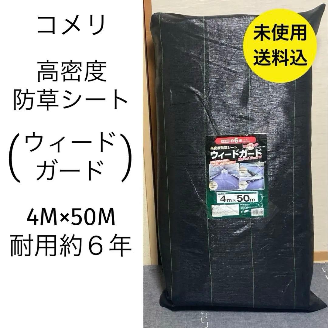 コメリ 高密度 防草シート ウィードガード 4M×50M 耐用年数 約6年