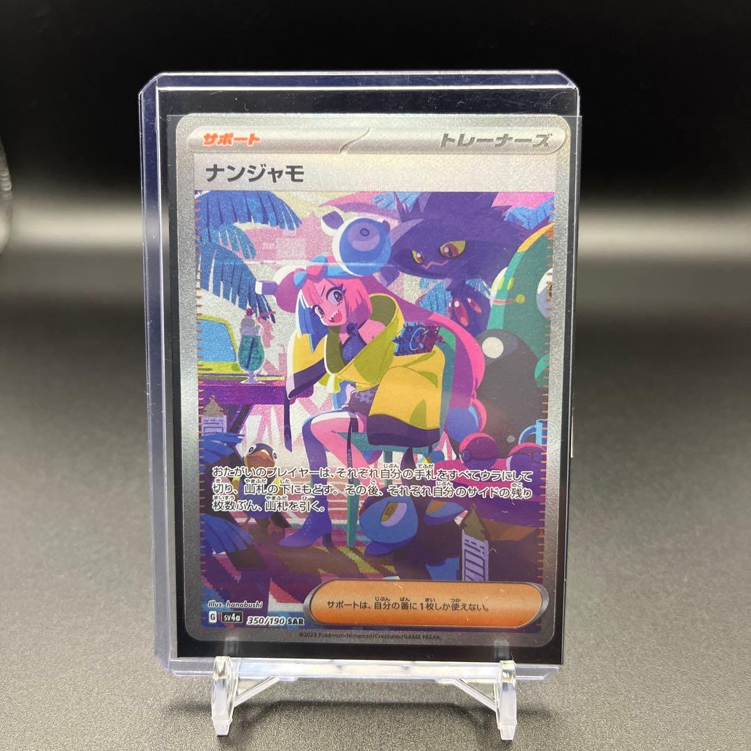 ダ*」様 ナンジャモ SAR [SV4a 350/190] ナンジャモ【SAR】{350/190}