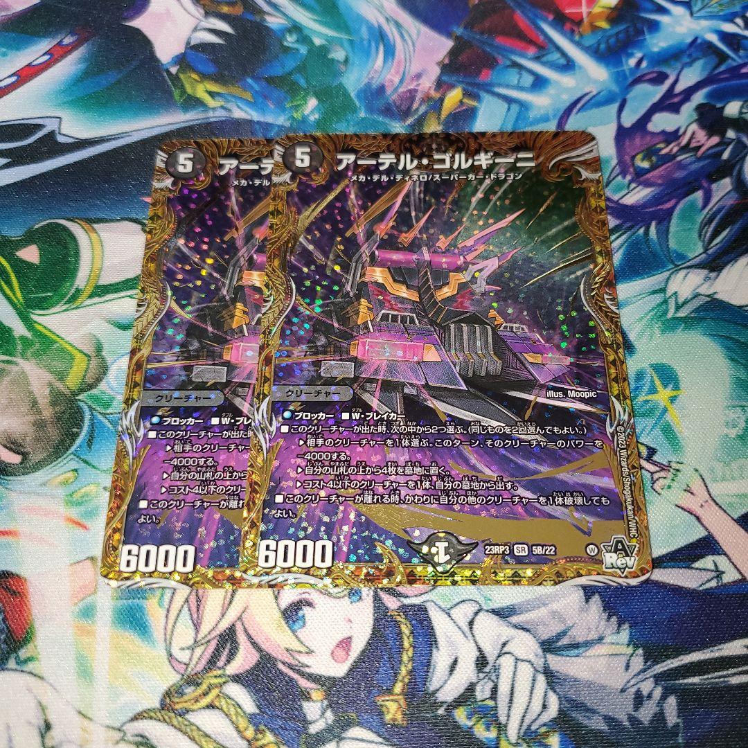 アーテルゴルギーニ　B　2枚 アーテル・ゴルギーニ [DM23RP3 5B/22] | トレカカク～デュエマ価格