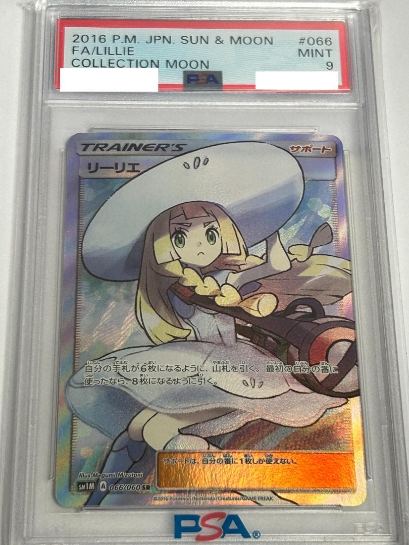 【PSA9】帽子リーリエ SR SM1M コレクションムーン 066/060 状態ランクA】リーリエ (SR) {066/060} [SM1M/コレクションムーン] [SM