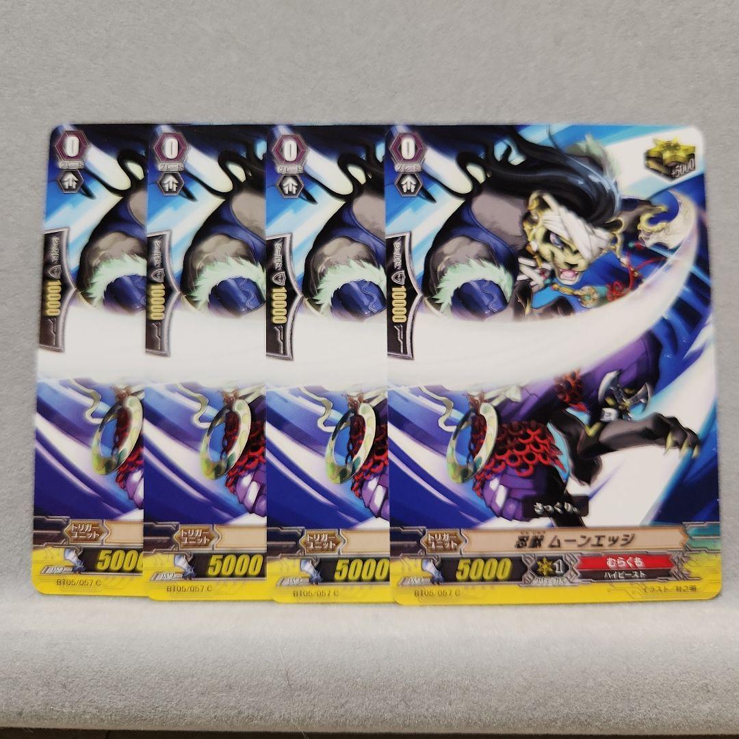 ②カードファイト!! ヴァンガード 忍獣 ムーンエッジ むらくも 4枚