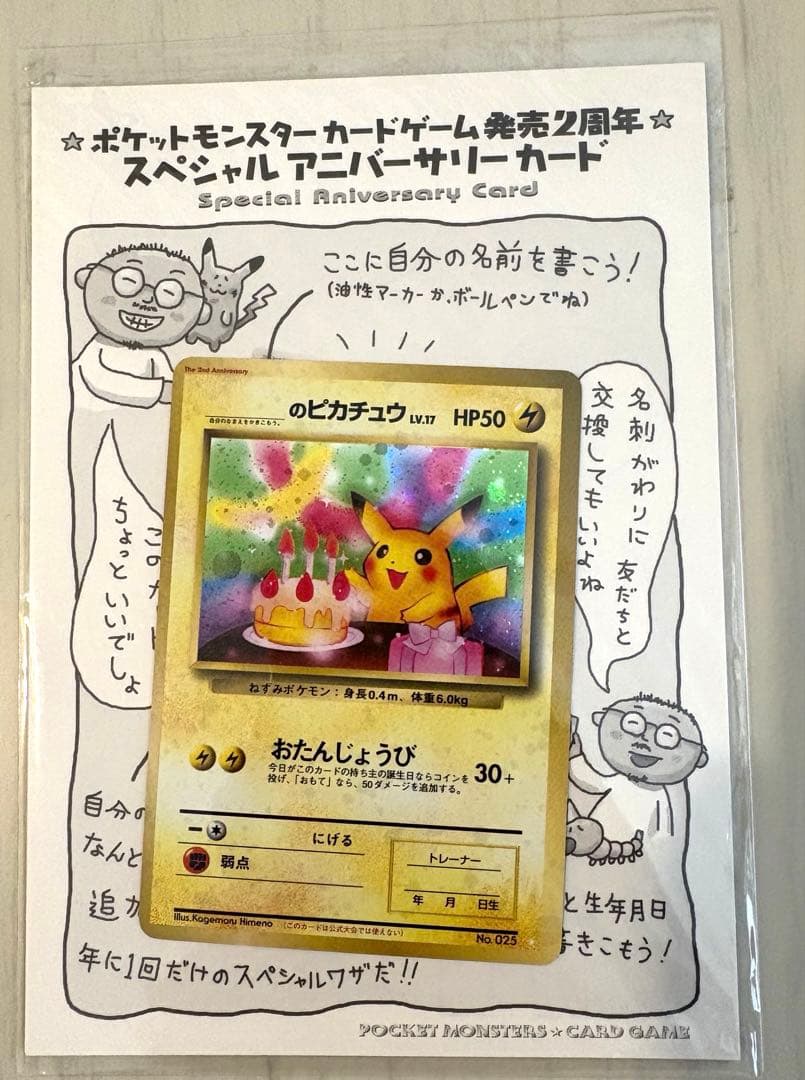 おたんじょうびピカチュウ　旧裏　ポケモンカード　お誕生日　未使用 買取実績】ポケモンカード”旧裏面おたんじょうび ピカチュウ”をお
