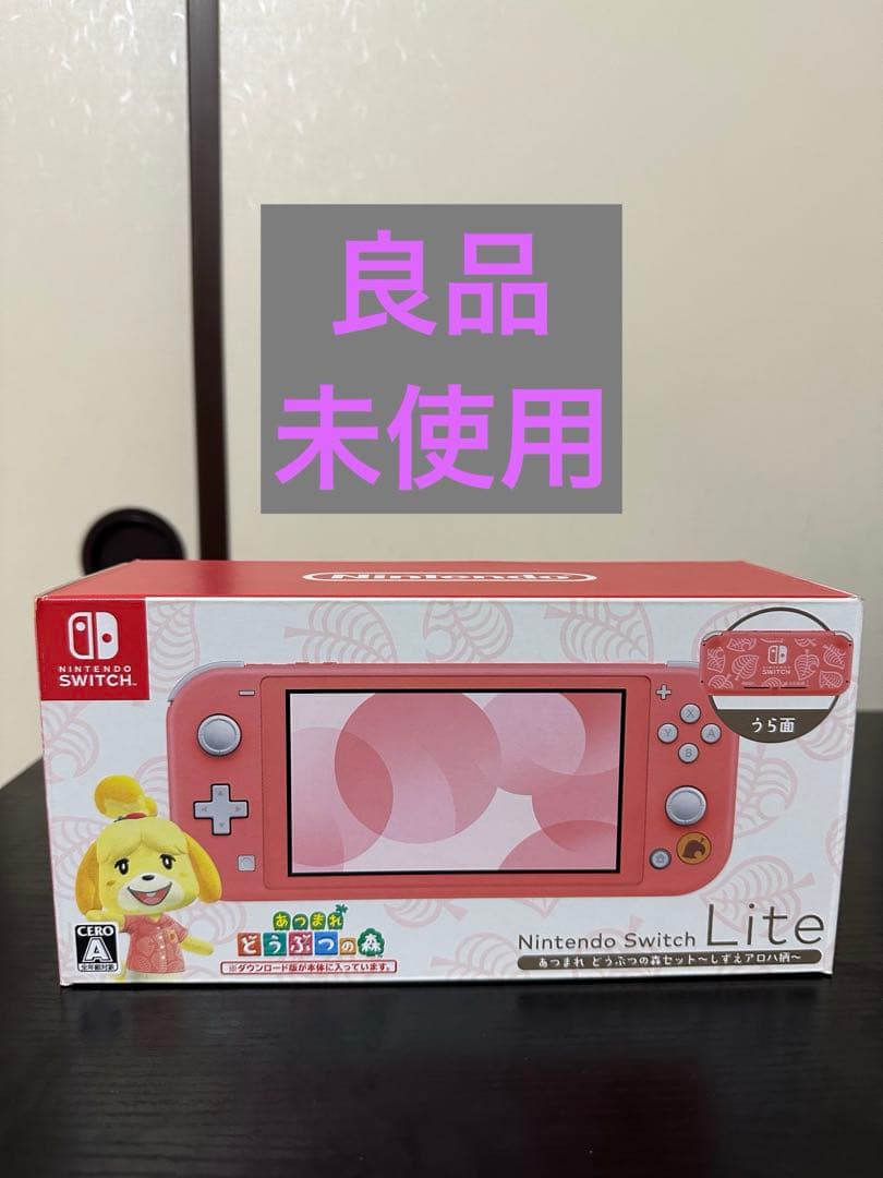 [美品-未使用]Nintendo Switch Lite あつまれ どうぶつの森 任天堂（Nintendo） 【新品】1週間以内発送 Nintendo Switch Lite