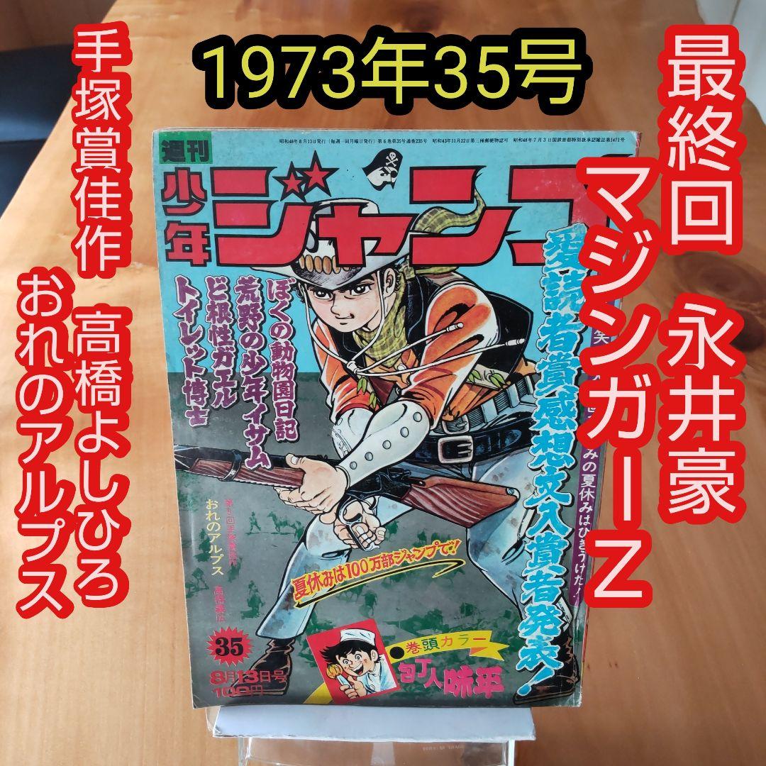 最終回 マジンガーZ 永井豪∕週刊少年ジャンプ1973年35号∕昭和レトロ