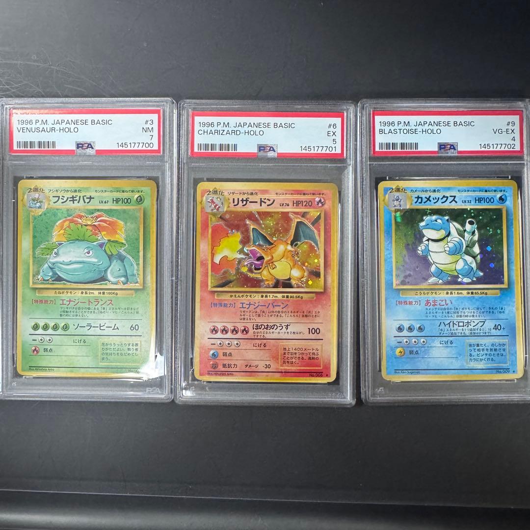 PSA 3連番 旧裏 リザードン フシギバナ カメックス 御三家 ポケモン