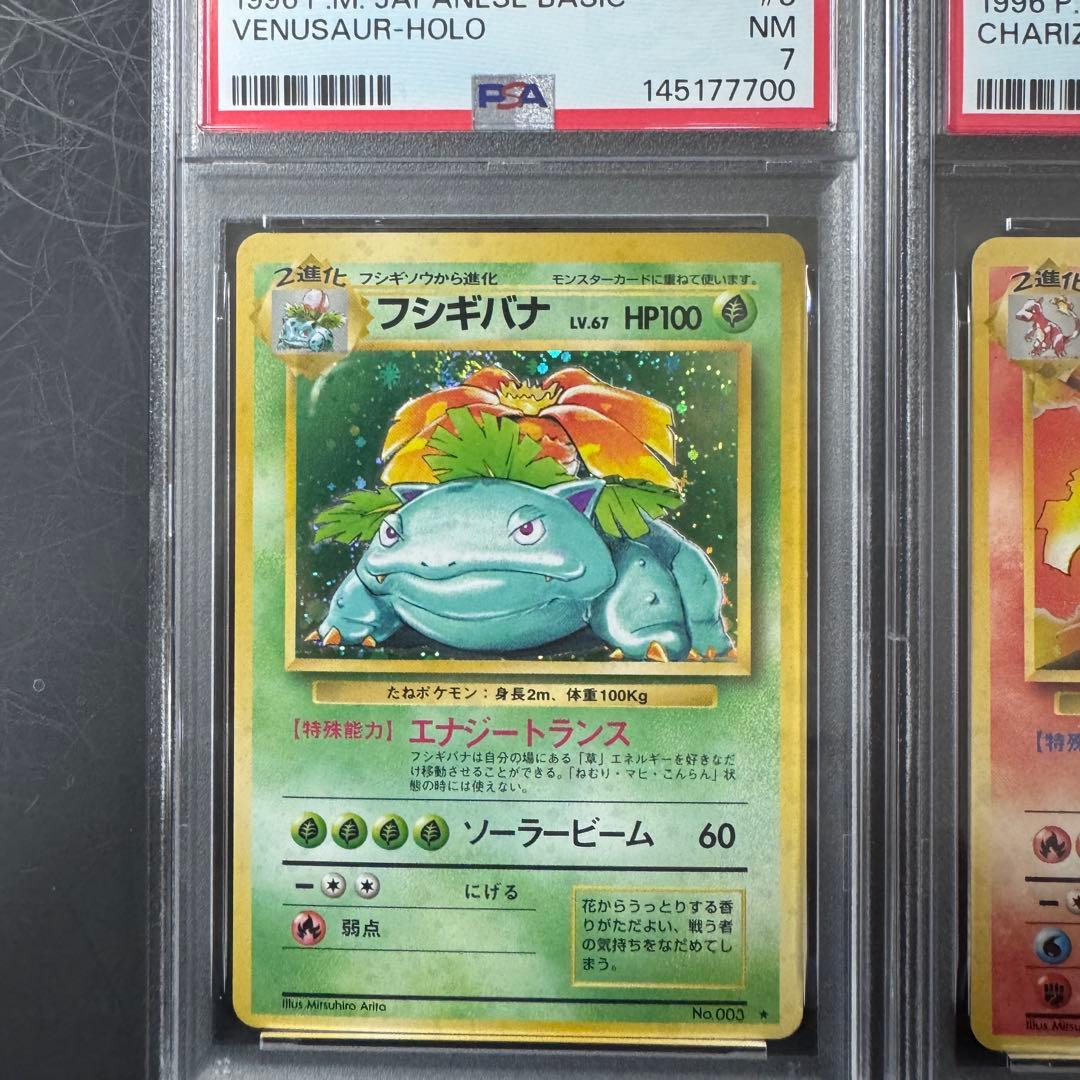 PSA 3連番 旧裏 リザードン フシギバナ カメックス 御三家 ポケモン