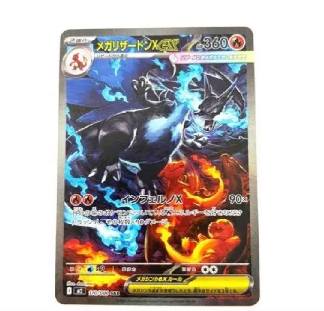 僕*猫様 ※完美品※ メガリザードンX SAR 360HP ポケモンカード 状態A】メガリザードンXex SAR (110/080) [M2] の通販・買取価格