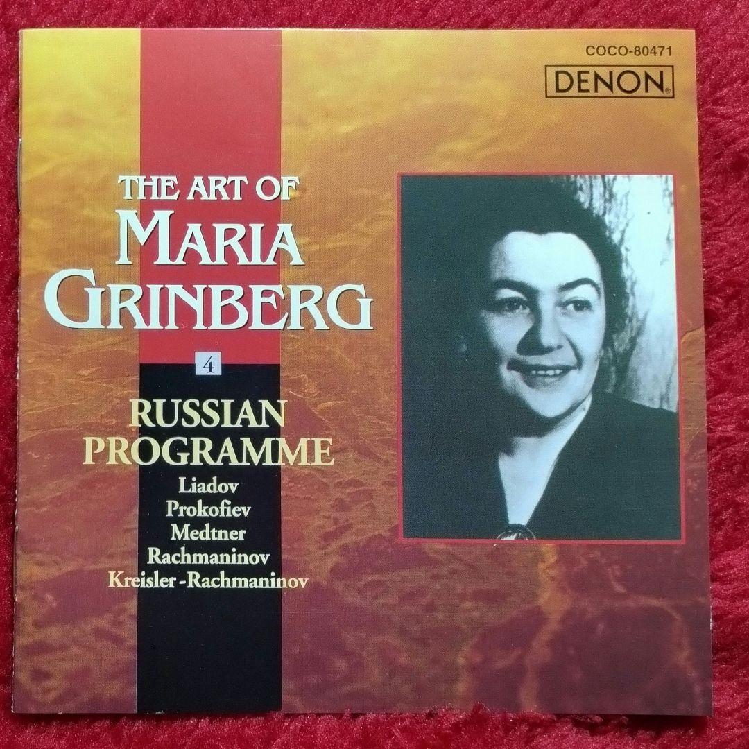 マリヤ・グリンベルクの芸術Vol4&12 ラフマニノフ2点セット DENON盤