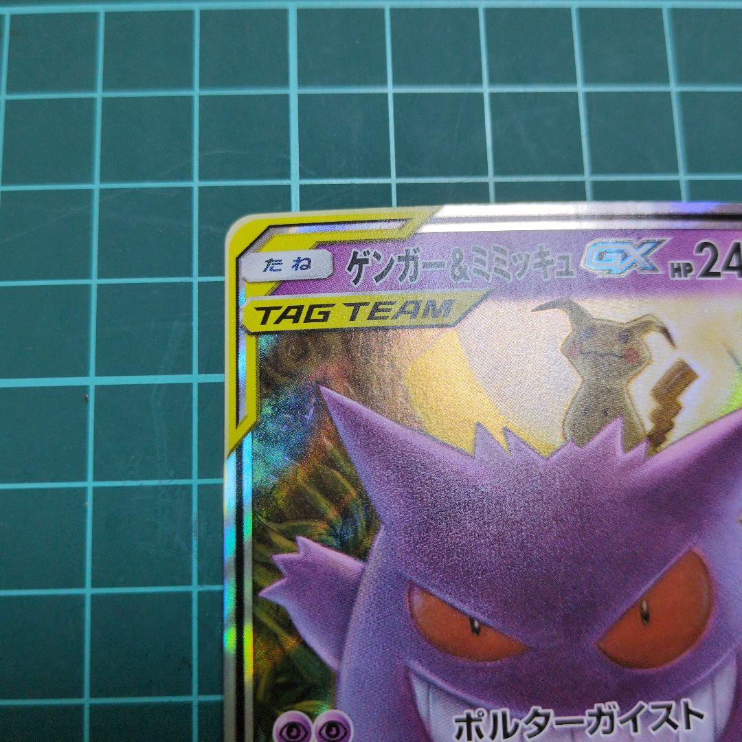 ゲンガー＆ミミッキュGX RR SM9 タッグボルト 038/095 - メルカリ