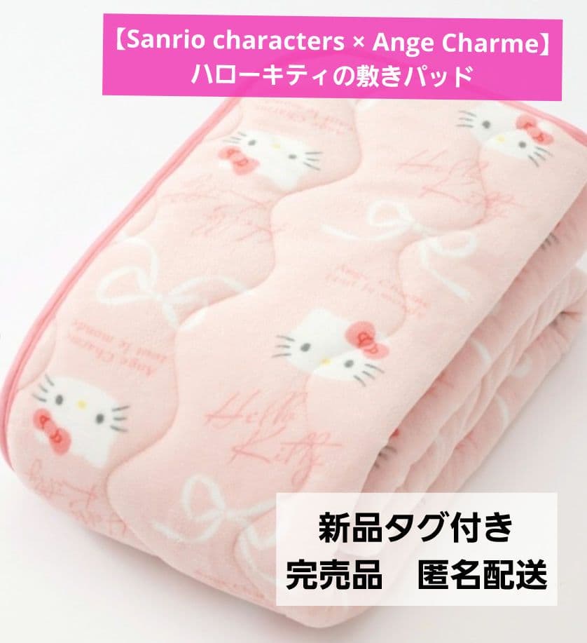 ✶完売品✶しまむら×辻希美✶ハローキティ✶サンリオ✶シングル敷き