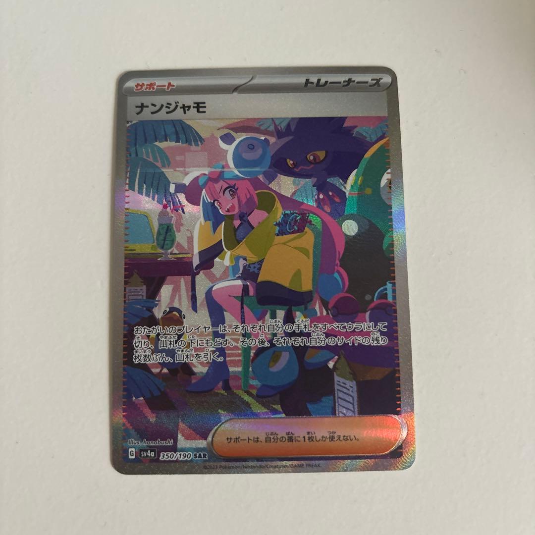 ナンジャモ SAR SV4a シャイニートレジャーex - メルカリ