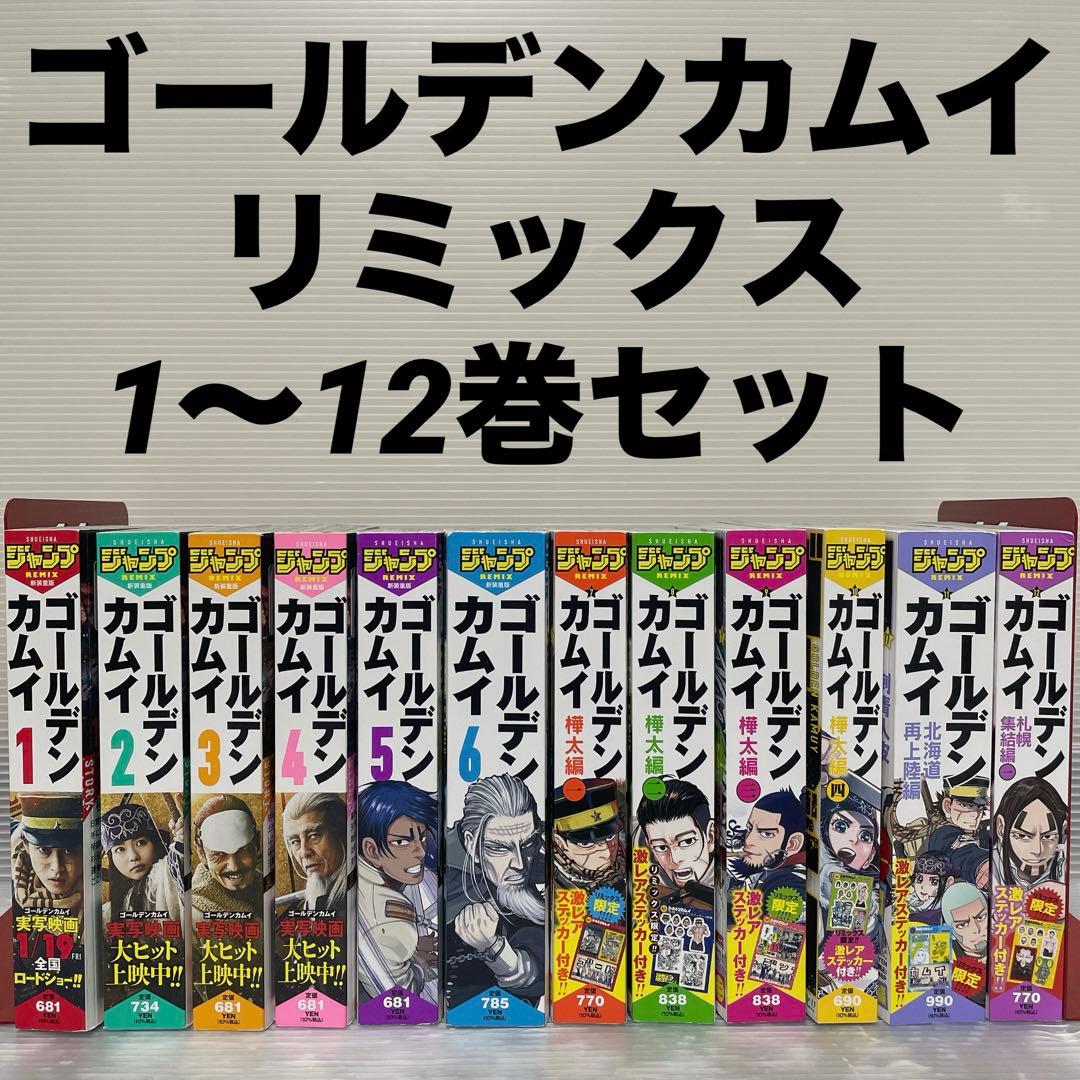 ゴールデンカムイ リミックス 1～12巻 セット 限定 激レアステッカー