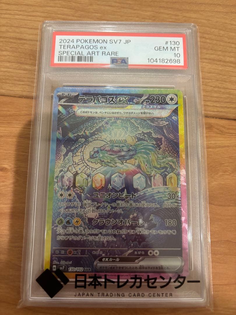 【PSA10】テラパゴスex SAR SV7 ステラミラクル 130/102 PSA10】 テラパゴスex (SAR) {130/102} [SV7/ステラミラクル] [SV