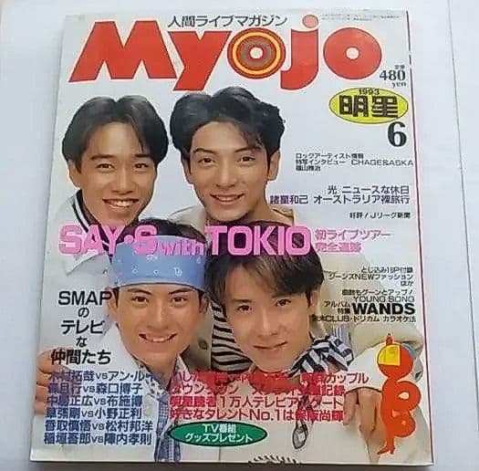 Myojo 明星 諸星和己 中居正広 レア 1993年 6月号