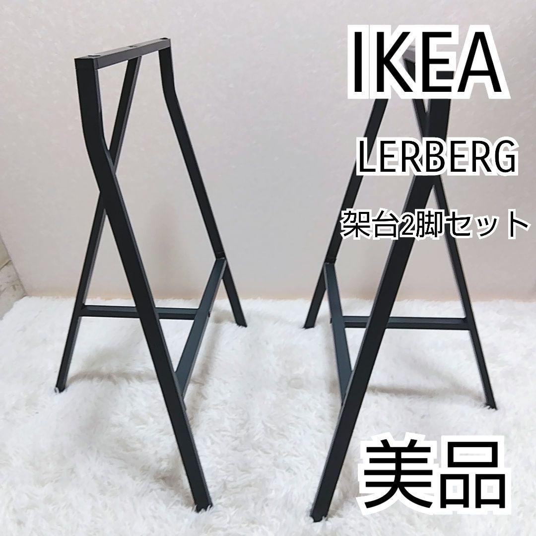 美品【IKEA】 イケア LERBERG レールベリ 架台2脚セット - メルカリ