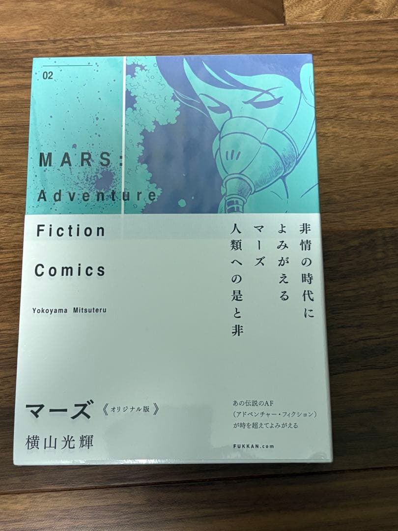 ★値下げ★新品未開封　横山光輝　マーズ《オリジナル版》 (1-3巻 全巻)