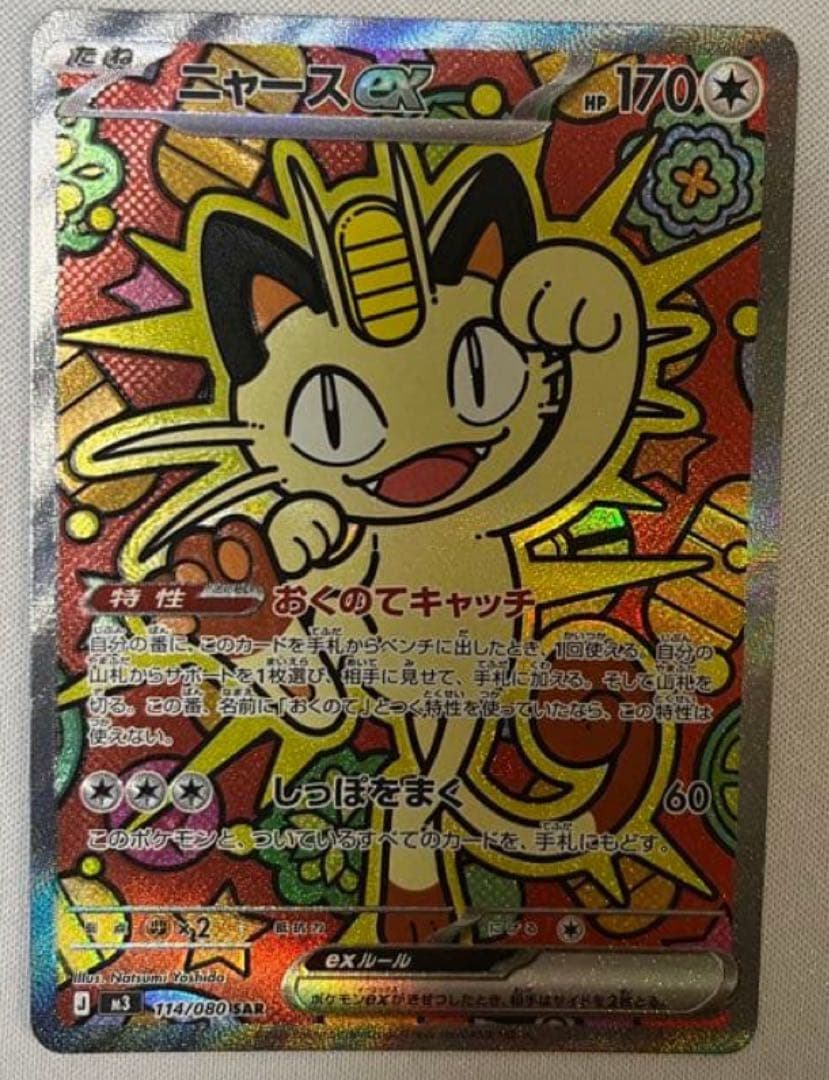 ポケモンカード ムニキスゼロ ニャースex SAR - メルカリ