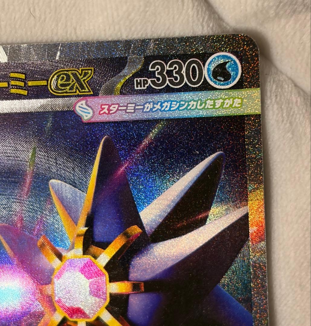 メガスターミーex SAR ma 095/080 ムニキスゼロ ポケモンカード - メルカリ