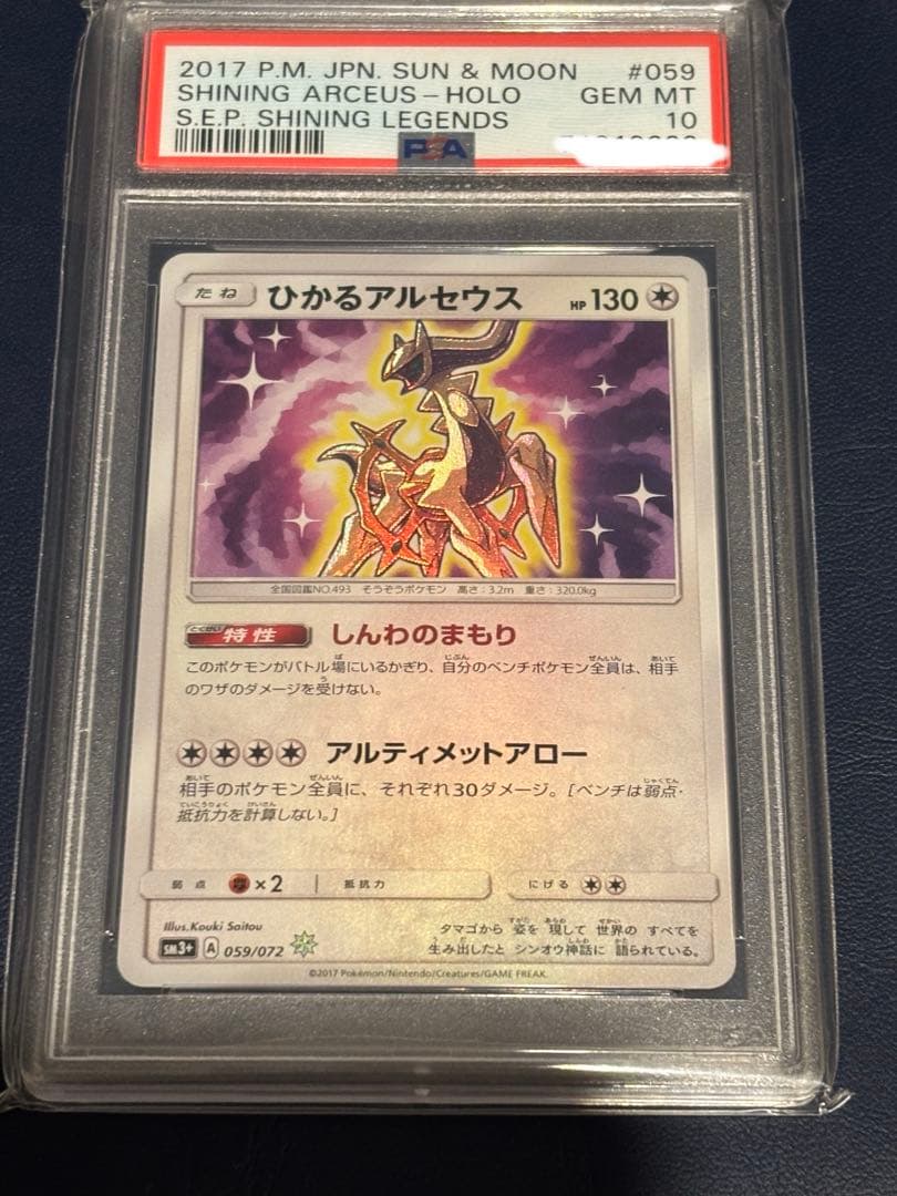 PSA10】ひかるアルセウス 059/072 HP130 - メルカリ