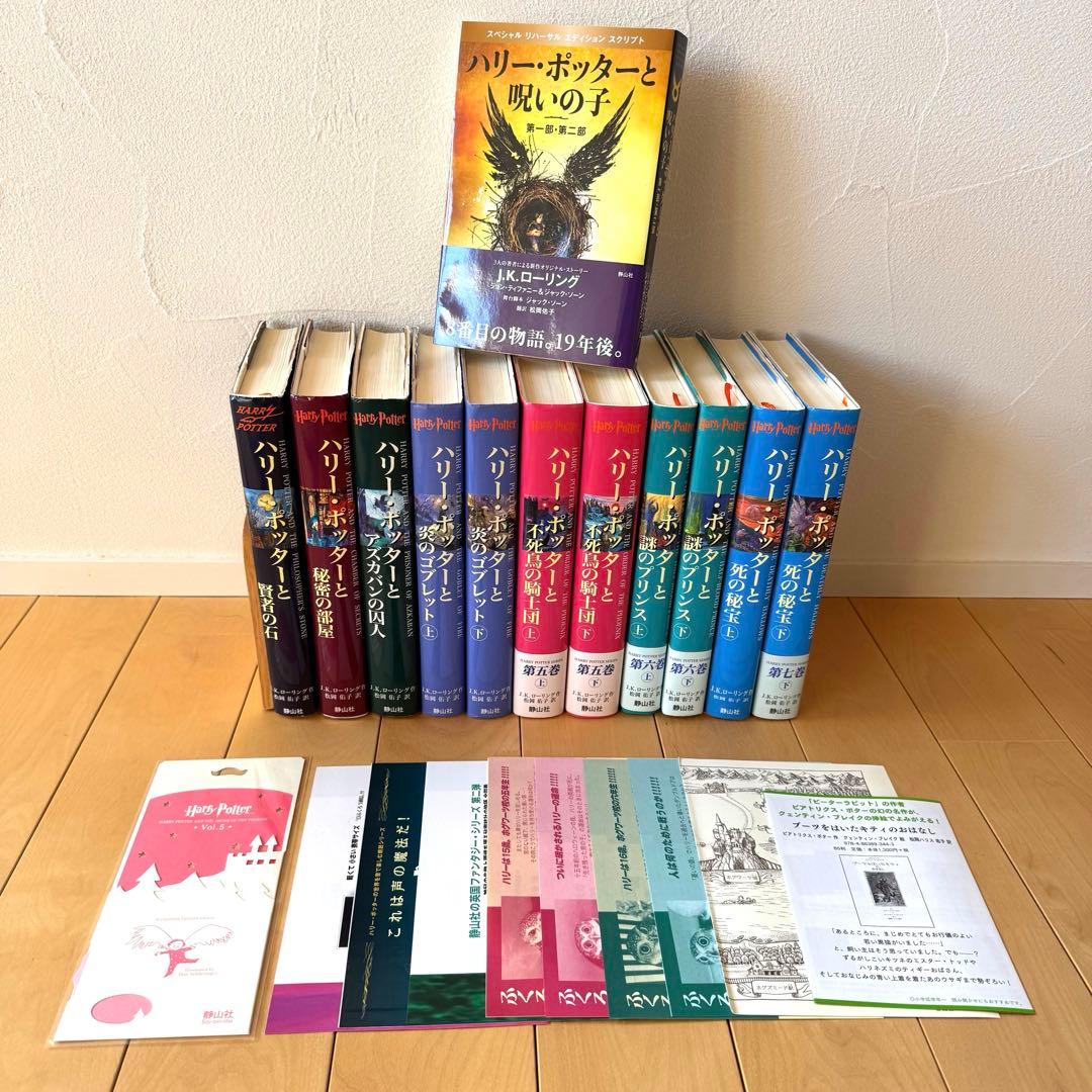 ハリー・ポッター 全巻セット＋呪いの子＋ふくろう通信 しおり付 静山