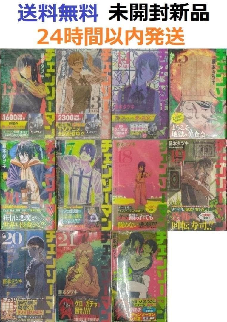 すべて初版帯付き未開封新品希少品　チェンソーマン 12～22巻セット　１１冊 すべて初版帯付き未開封新品希少品 チェンソーマン 13～21巻セット 9冊