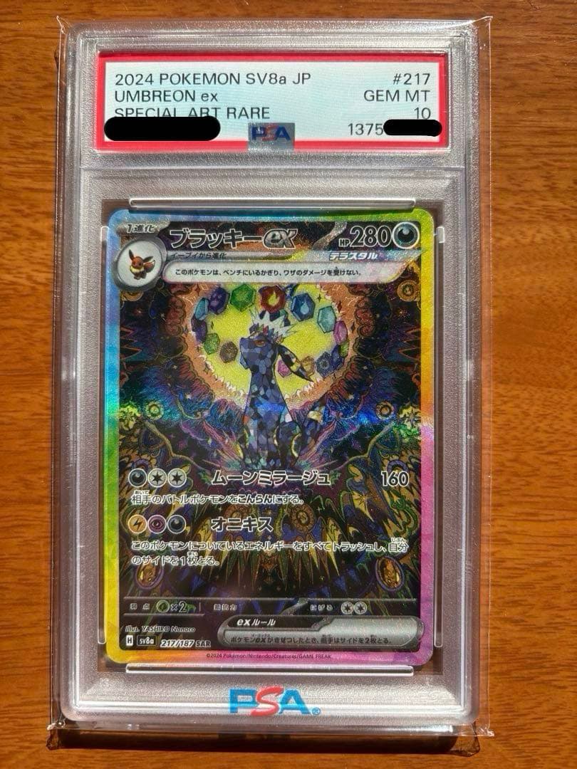 PSA10 ブラッキーex SAR 217/187 SV8a Umbreon - メルカリ