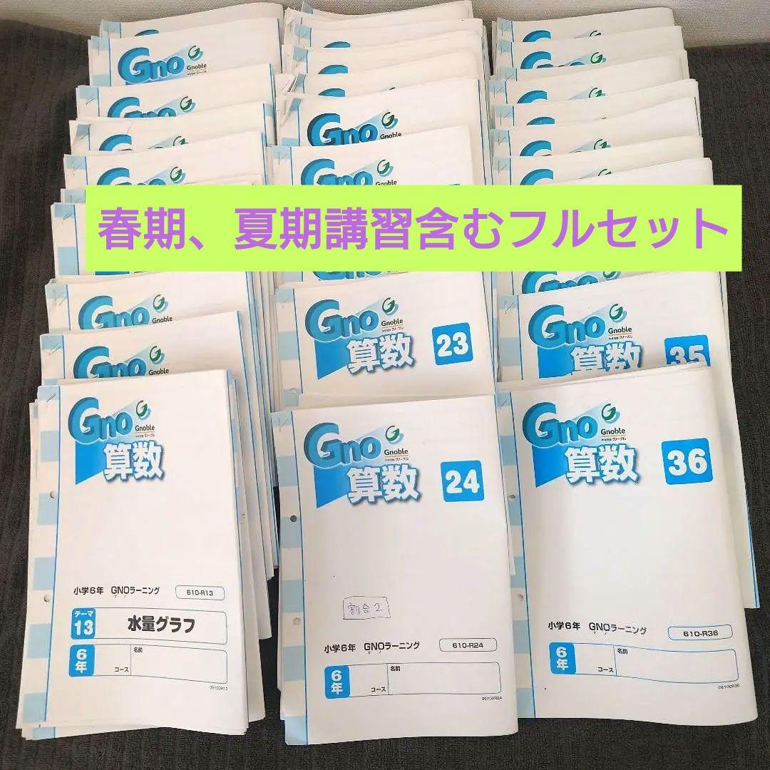 グノーブル算数6年生フルセット春、夏講習含む