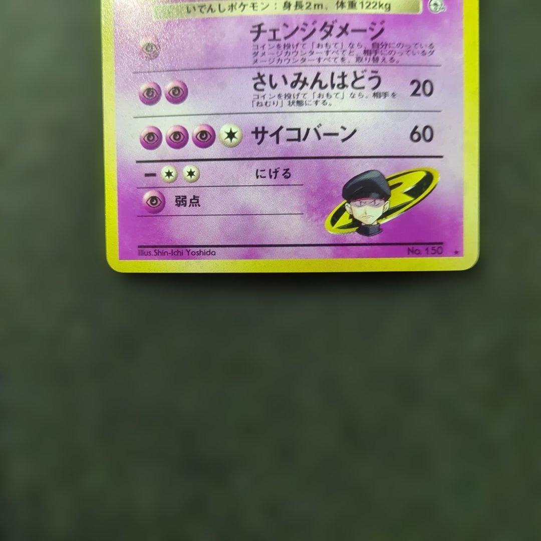 美品✨R団のミュウツー ☆ ジム拡張第2弾 闇からの挑戦 旧裏 渦巻き