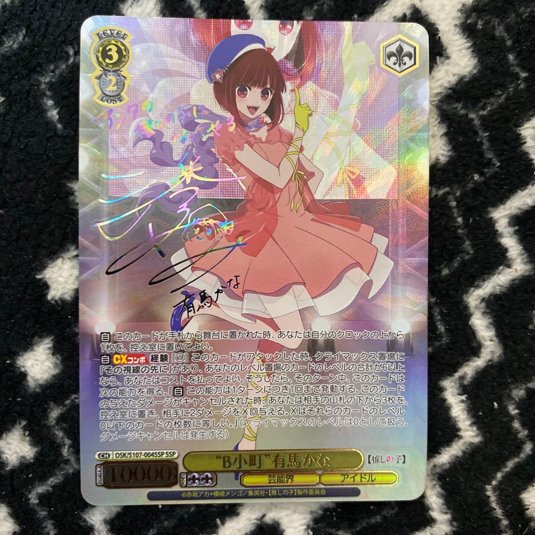 S*読様 ヴァイスシュヴァルツ　B小町　有馬かな　SSP サイン WS】※プレイ用特価品※