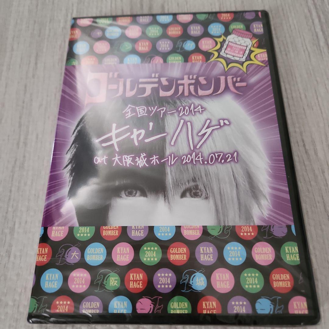 新品未開封】ゴールデンボンバー DVD feat.歌広場淳 まとめ売り - メルカリ