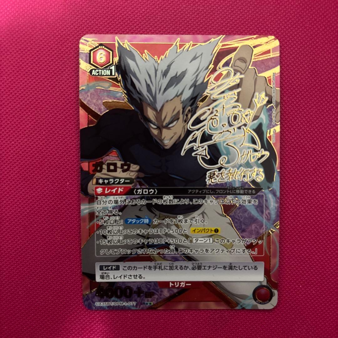 ユニオンアリーナ ワンパンマン ガロウ SR 星2 パラレル サイン - メルカリ
