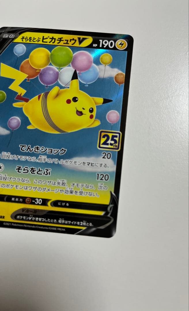 そらをとぶピカチュウV RR S8a ピカチュウ 25th - メルカリ