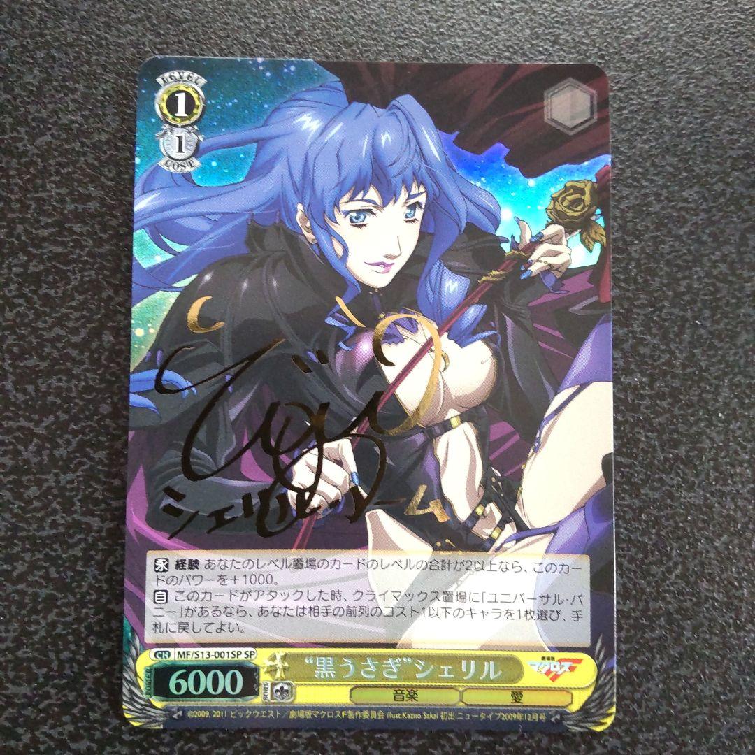 ヴァイスシュヴァルツ SPサイン 黒うさぎシェリル マクロスF シェリル