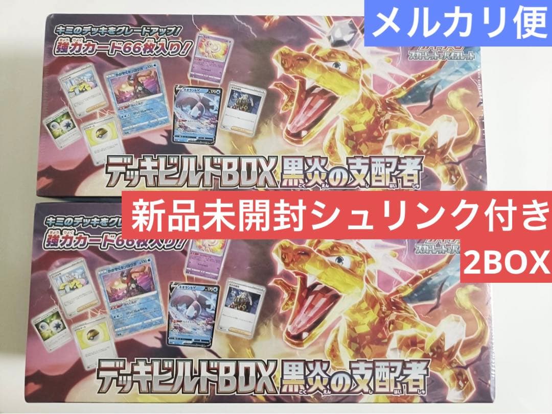 新品未開封シュリンク付き「デッキビルドBOX 黒炎の支配者」2BOX 状態A-〕デッキビルドBOX『黒炎の支配者』【未開封BOX】{-}