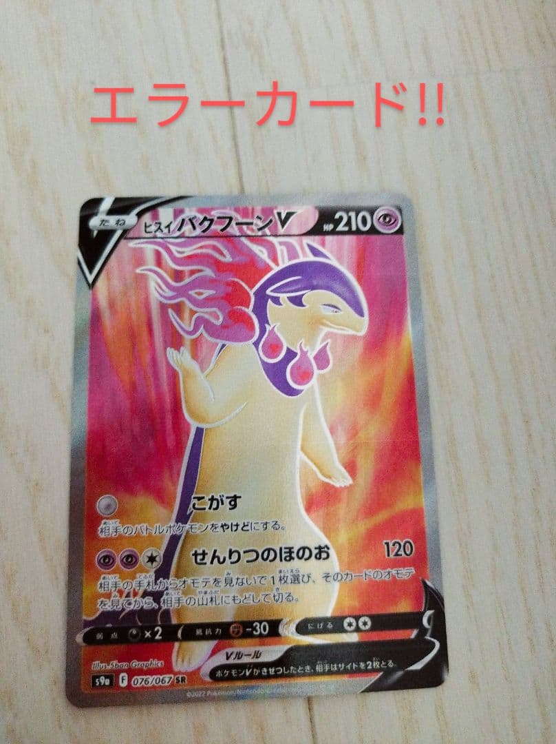ヒスイバクフーンvsr エラーカード - メルカリ