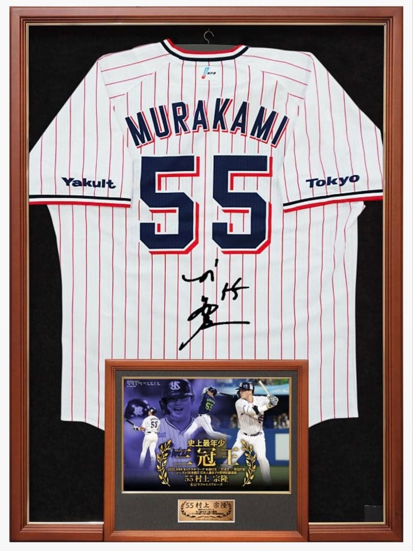 BBM 2022最年少三冠王達成 村上宗隆直筆サイン入りユニフォーム - メルカリ