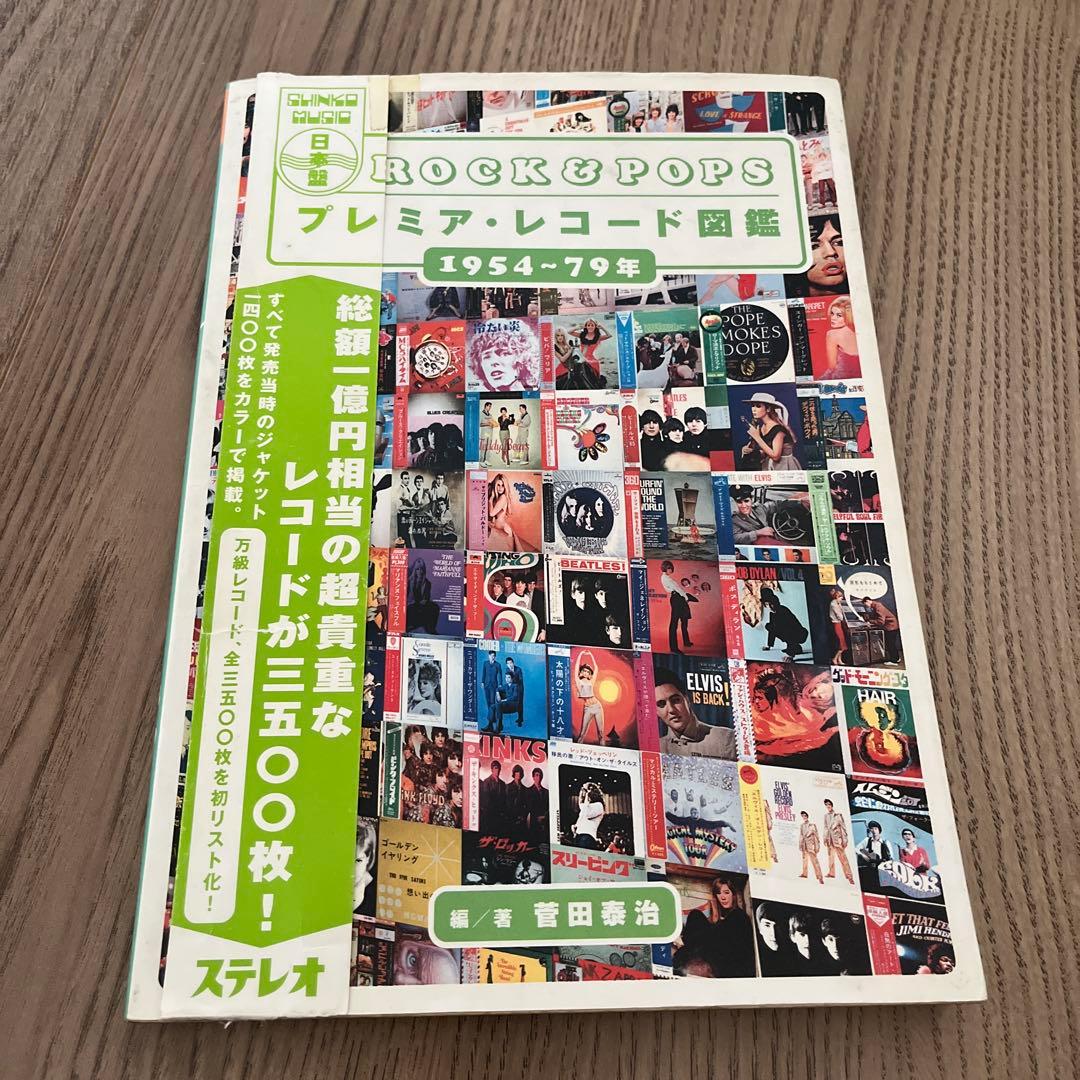 ROCK&POPS プレミア・レコード図鑑/ 菅田泰治【帯付】 ディスクガイド