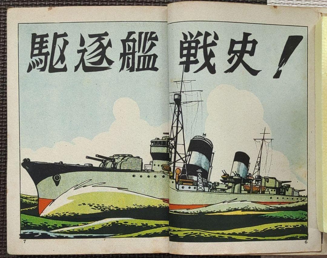 駆逐艦戦史 ヒモトタロウ 昭和貸本漫画 - メルカリ