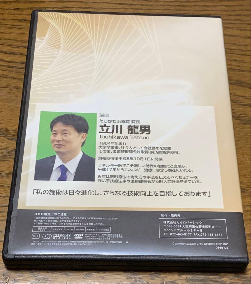 無形エネルギー共鳴療法アドバンスDVD 空間呼吸療術　立川龍男