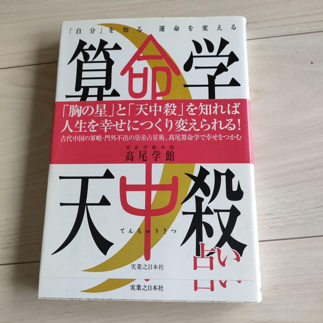 算命学天中殺占い : 「自分」を知る運命を変える - メルカリ