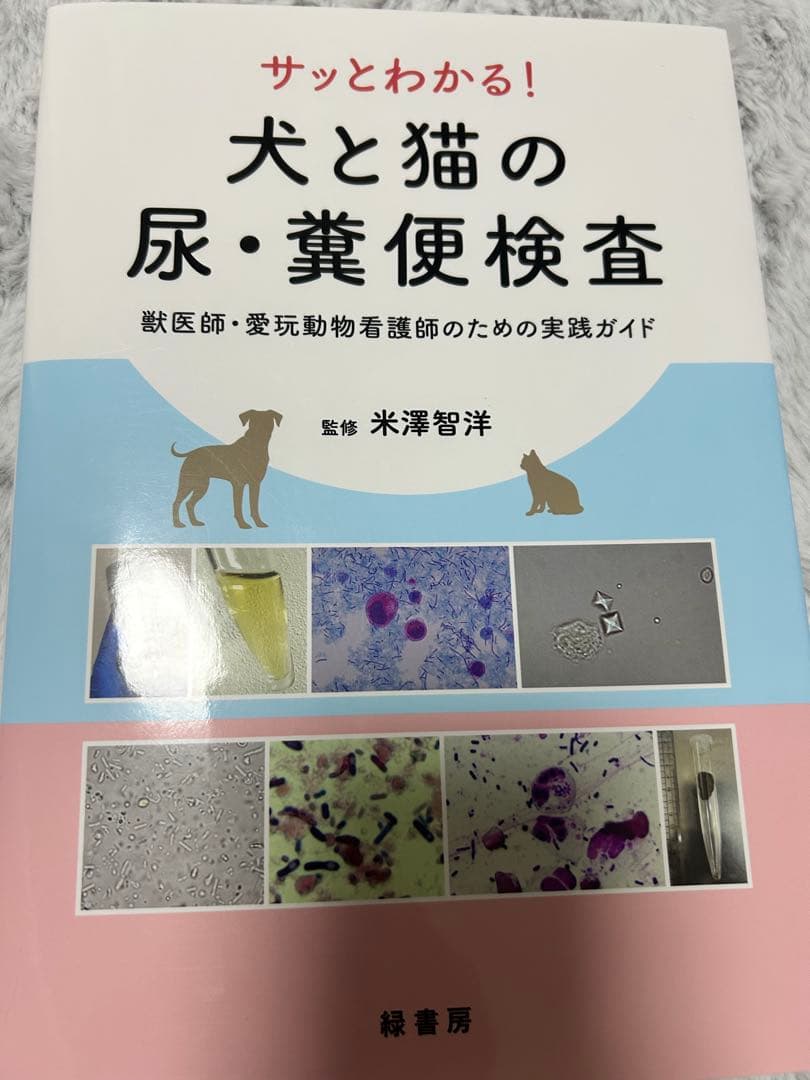 犬と猫の尿・糞便検査 実践ガイド サッとわかる！ 犬と猫の尿・糞便検査 株式会社 緑書房