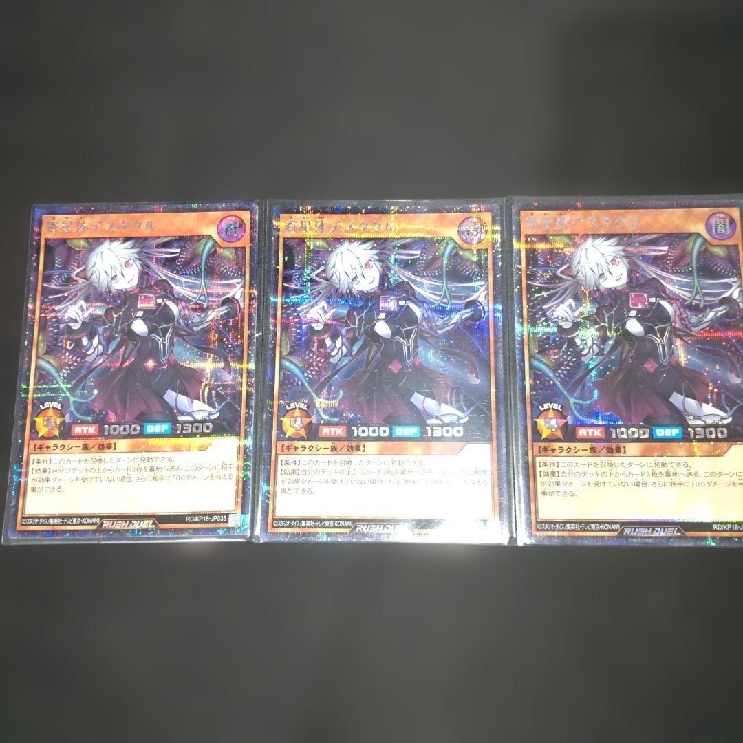奇星体デスタクル　シークレット　×3枚　 遊戯王　ラッシュデュエル　ダークマター Amazon.co.jp: 遊戯王ラッシュデュエル 寄星体デスタクル(シークレット