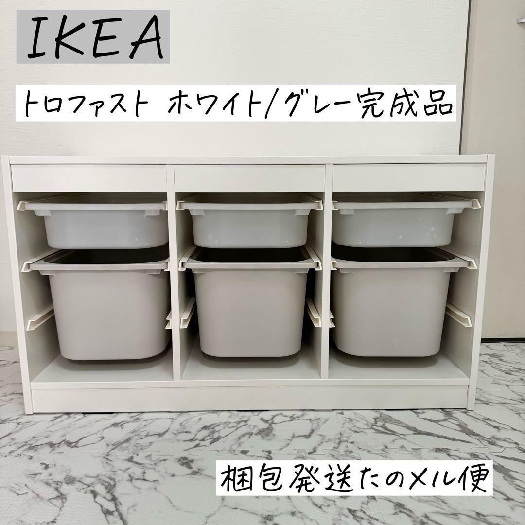 値引き中】IKEA トロファスト ホワイトグレー ボックス6点付き 完成品