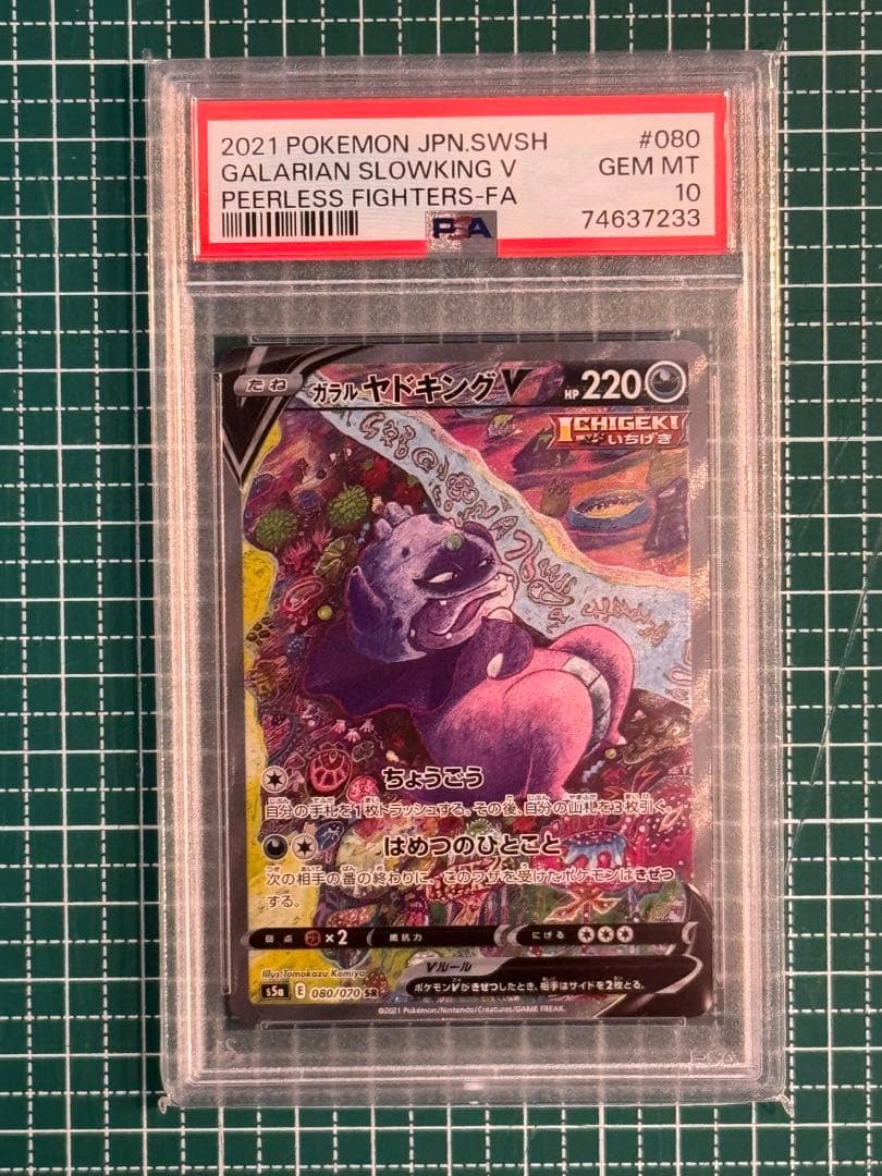 PSA10】ガラルヤドキングV SR S5a 双璧のファイター 080/070 - メルカリ