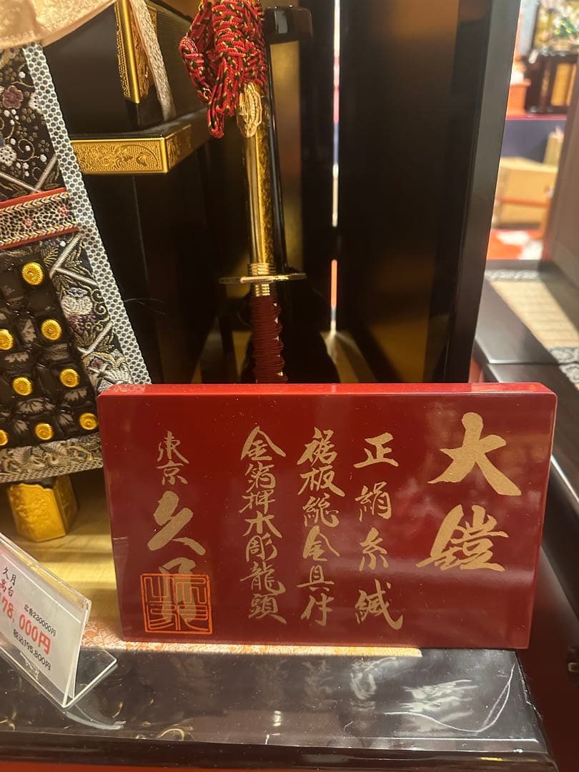 久月】五月人形 鎧飾り 正絹糸威 金鍬形 松屏風 新品未使用 展示品