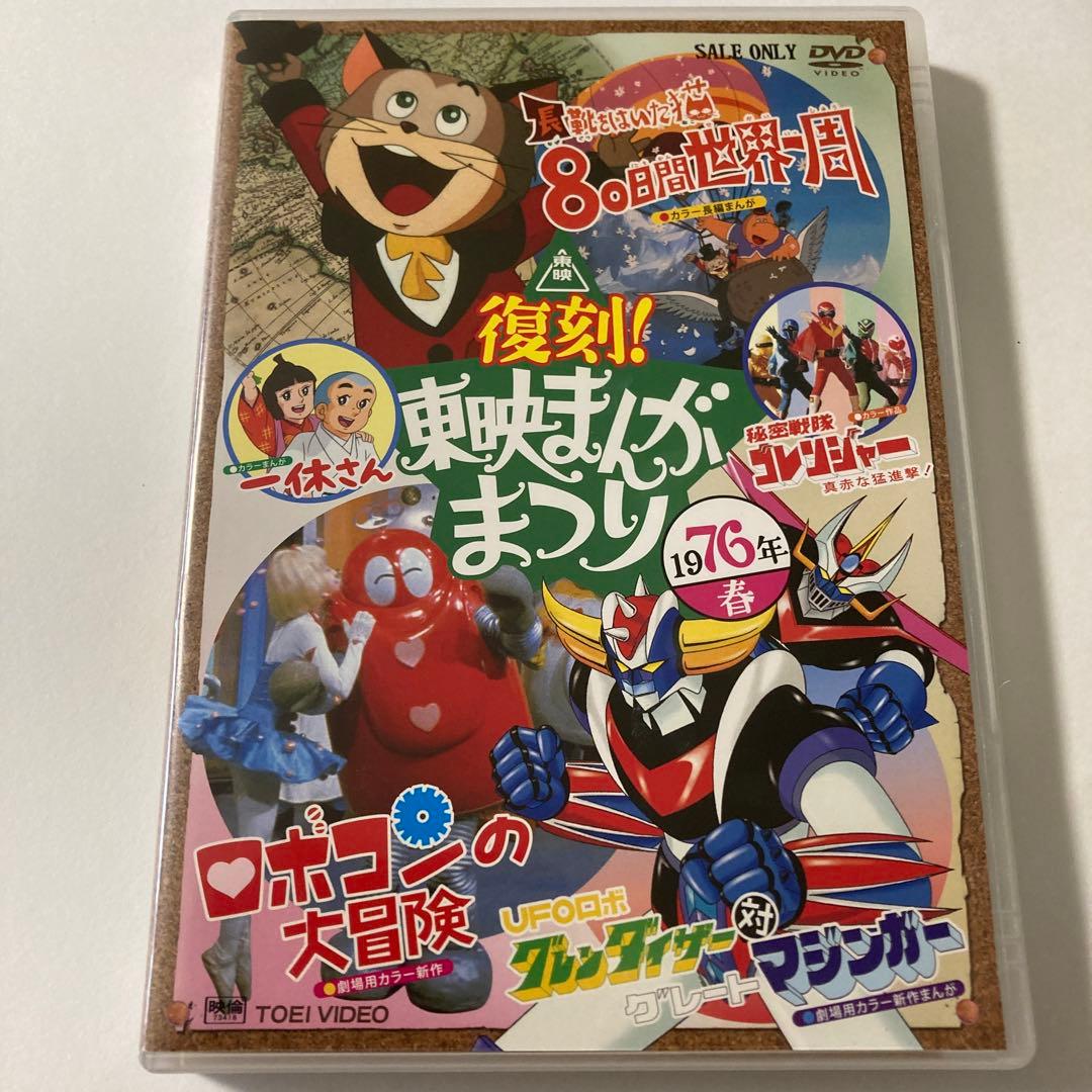 復刻!東映まんがまつり 1976年春 DVD - メルカリ